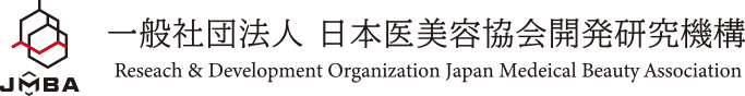 一般社団法人　日本医美容協会開発研究機構（JMBA）